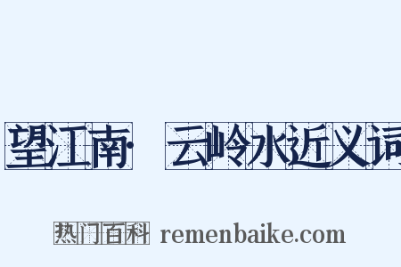 望江南·云岭水近义词是什么意思的图片